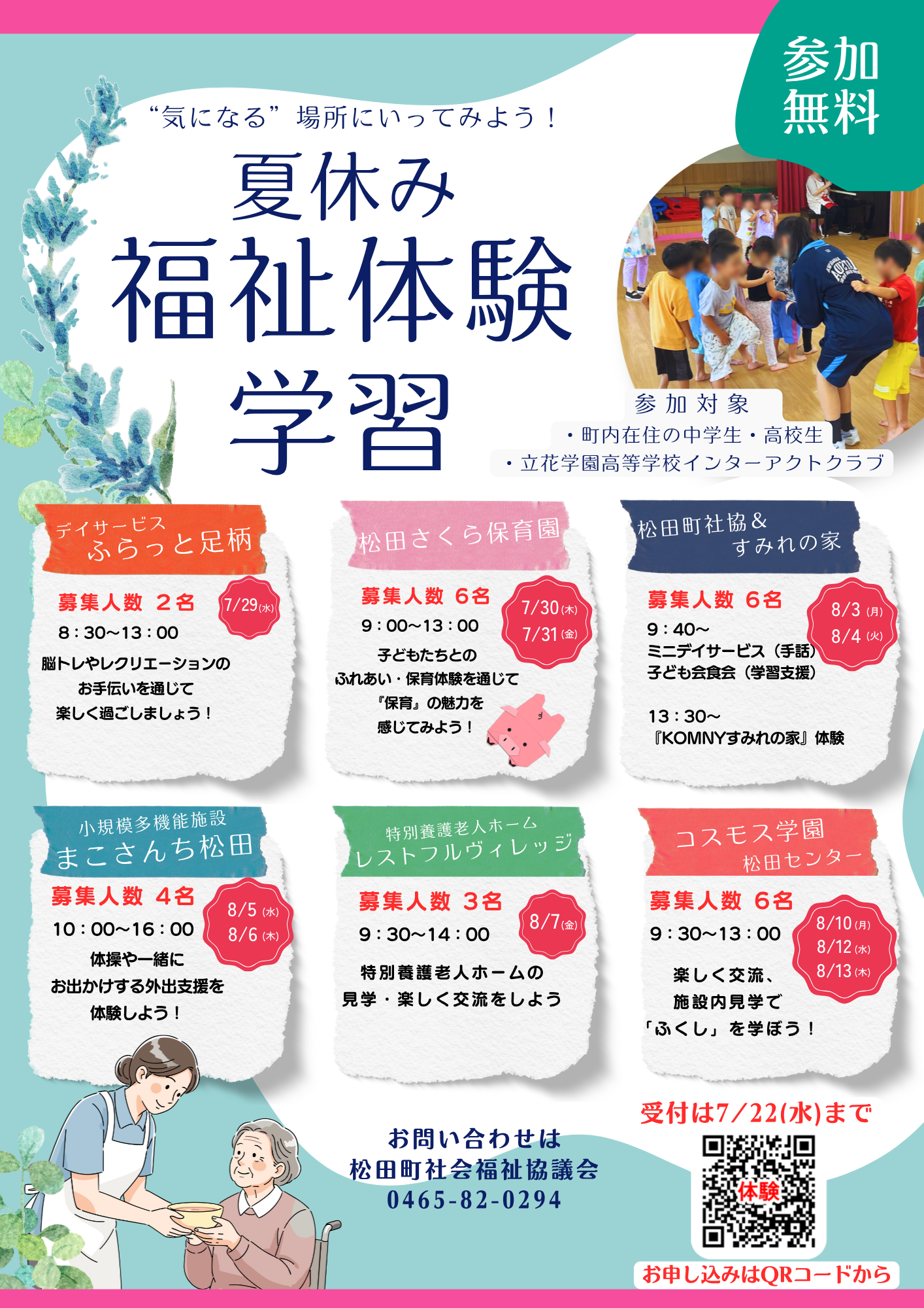 【参加者募集】『夏休み福祉体験学習』中高生向け　を開催します！